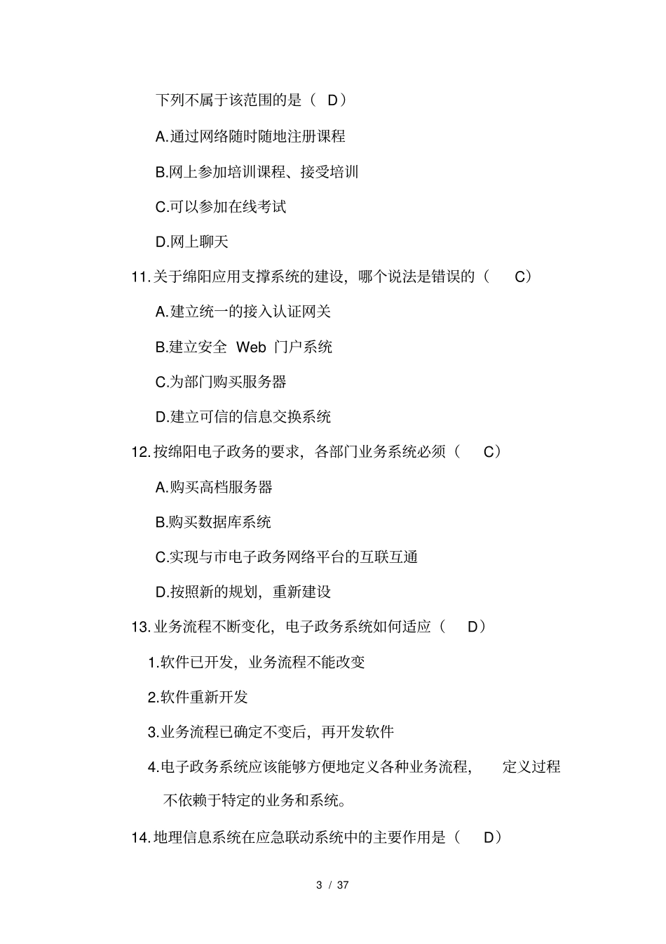 电子政务考试试题_第3页