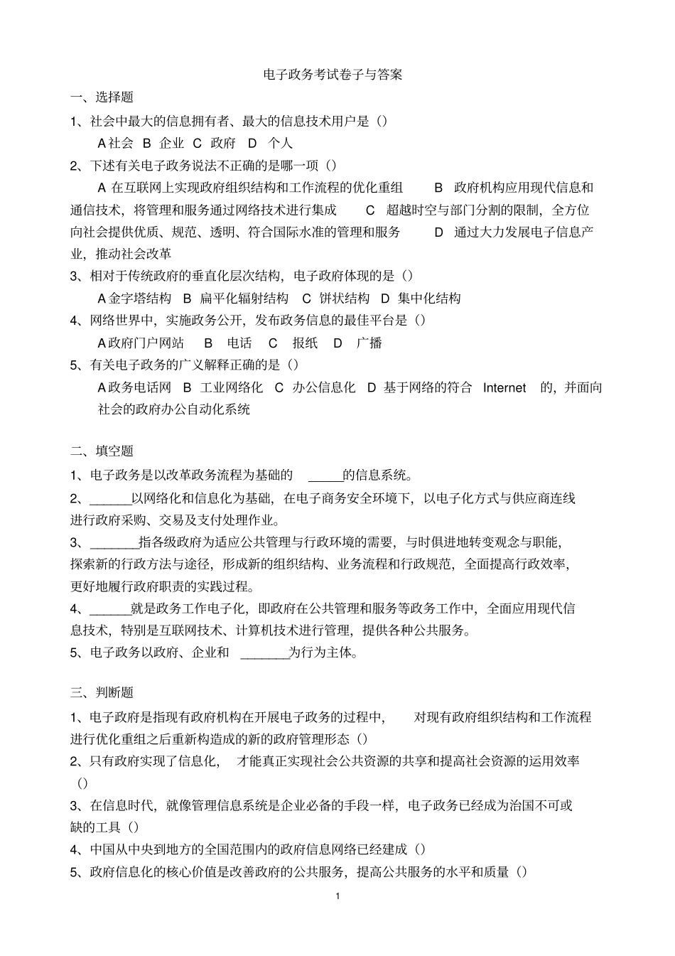 电子政务试题与标准答案_第1页