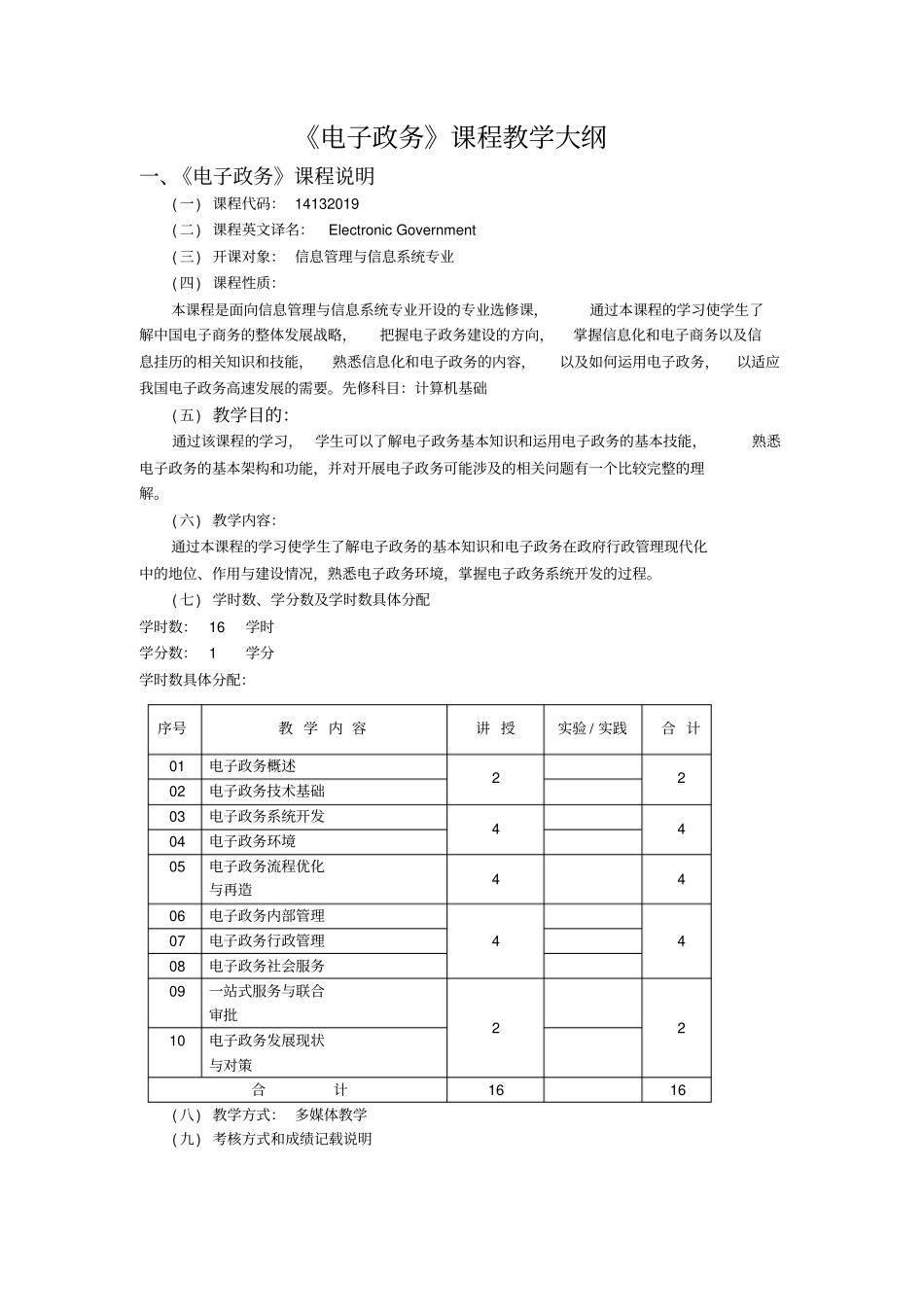 电子政务课程教学大纲_第1页