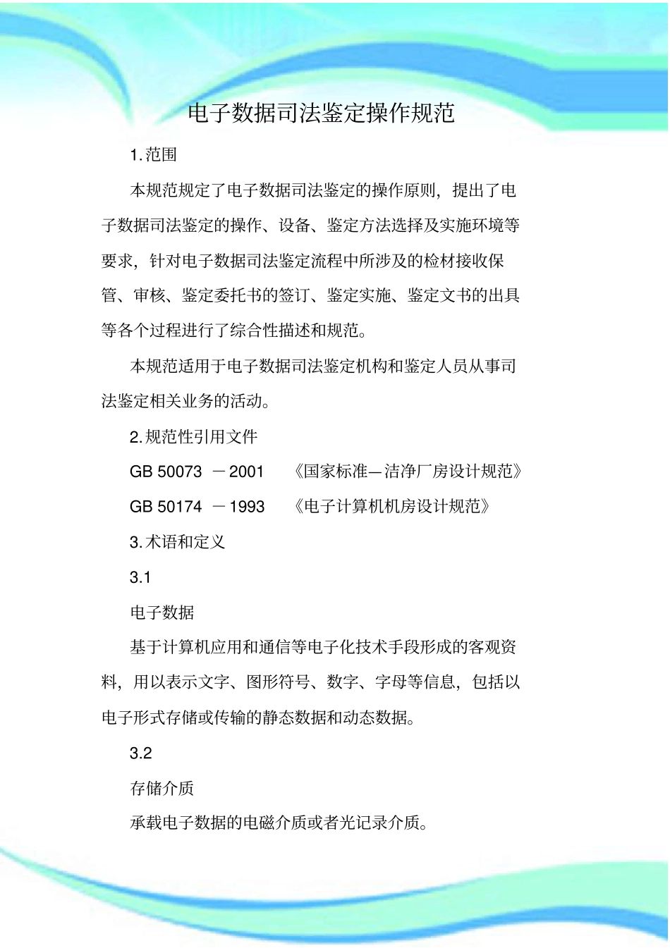 电子数据司法鉴定操作规范_第3页