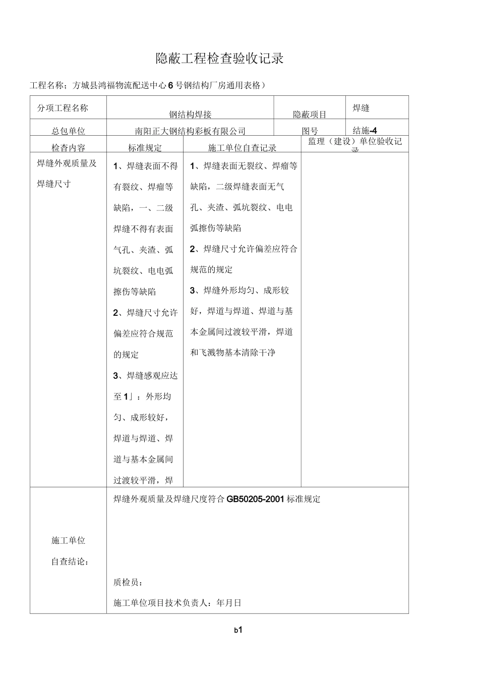 新钢结构隐蔽工程检查验收记录_第1页
