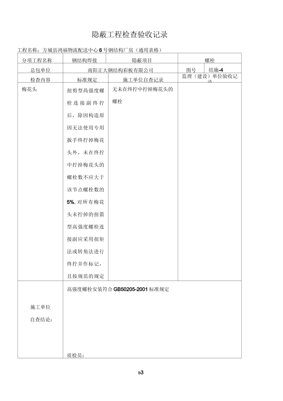 新钢结构隐蔽工程检查验收记录_第3页