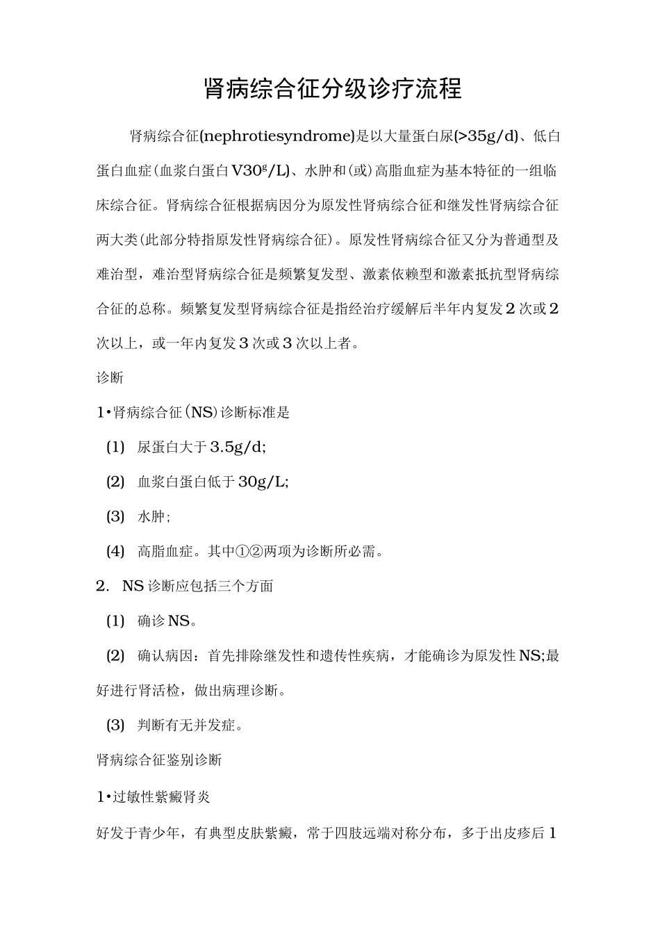 肾病综合征分级诊疗的指南_第1页