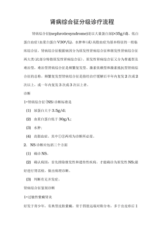 肾病综合征分级诊疗的指南