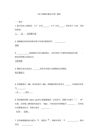 电子测量仪器及应用题库