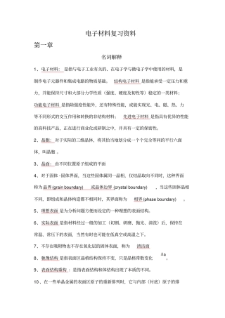 电子材料导论各章复习讲解
