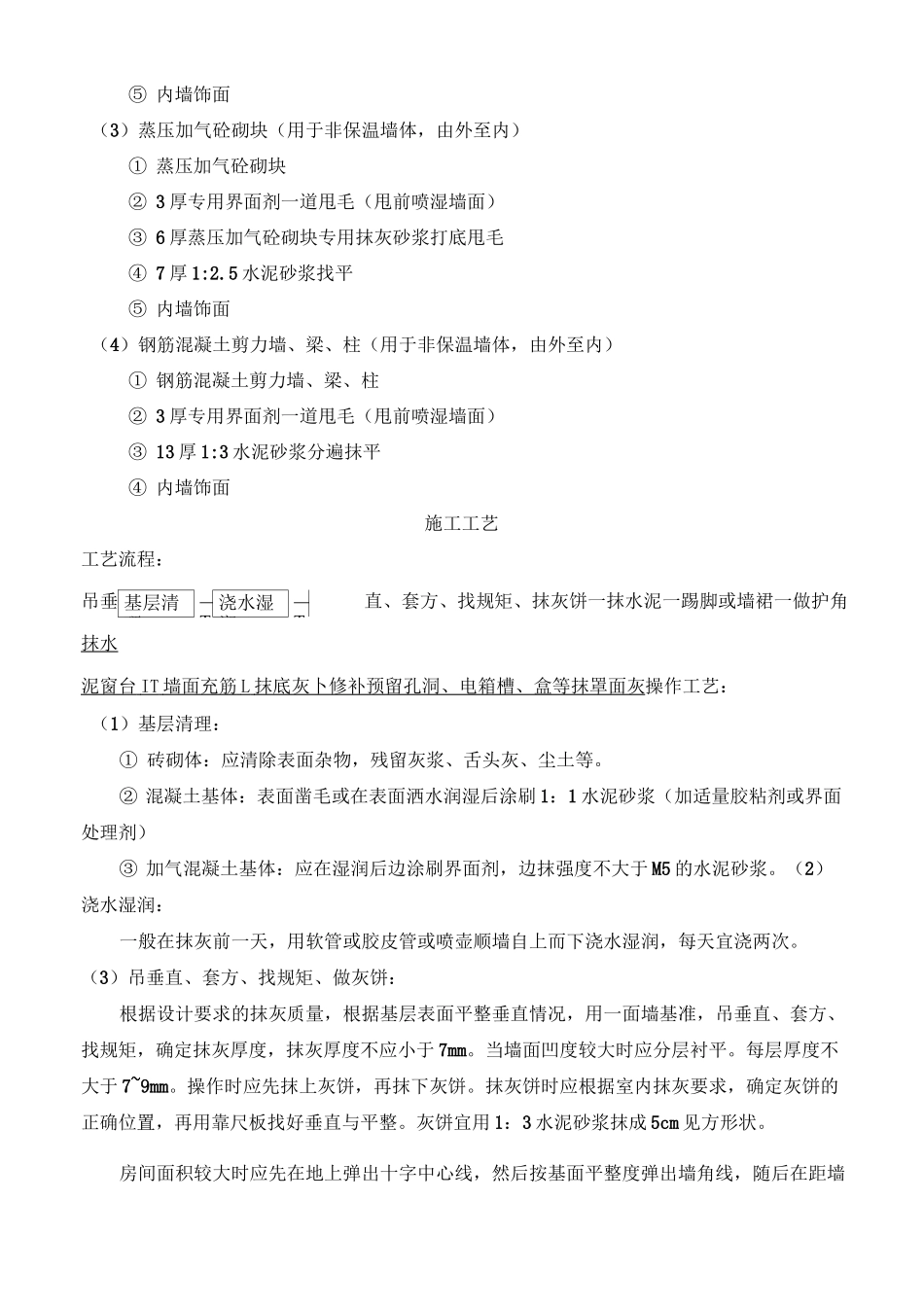 内墙面抹灰技术交底_第3页