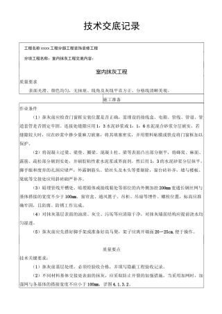 内墙面抹灰技术交底