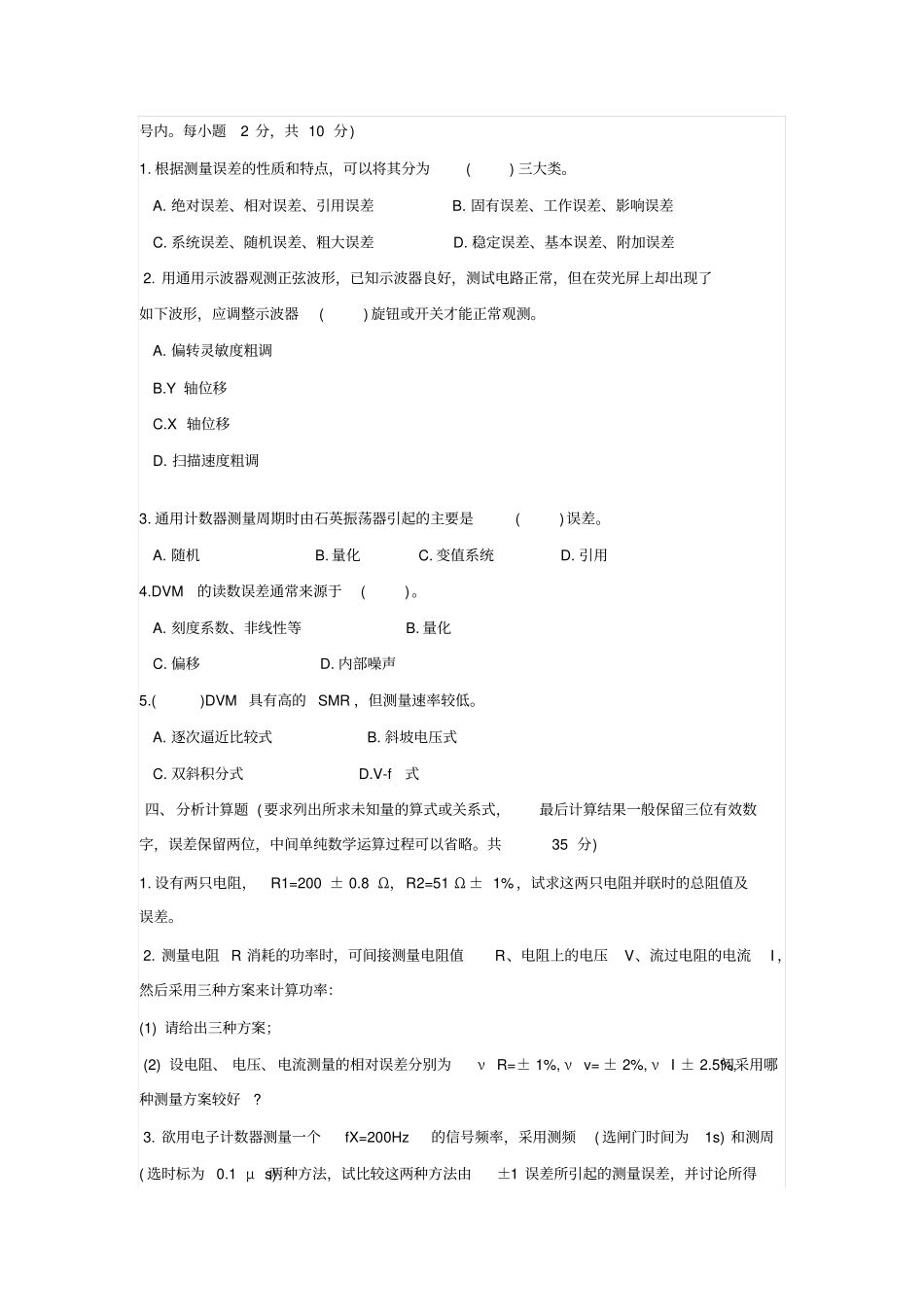电子测量技术基础试题及答案剖析_第2页