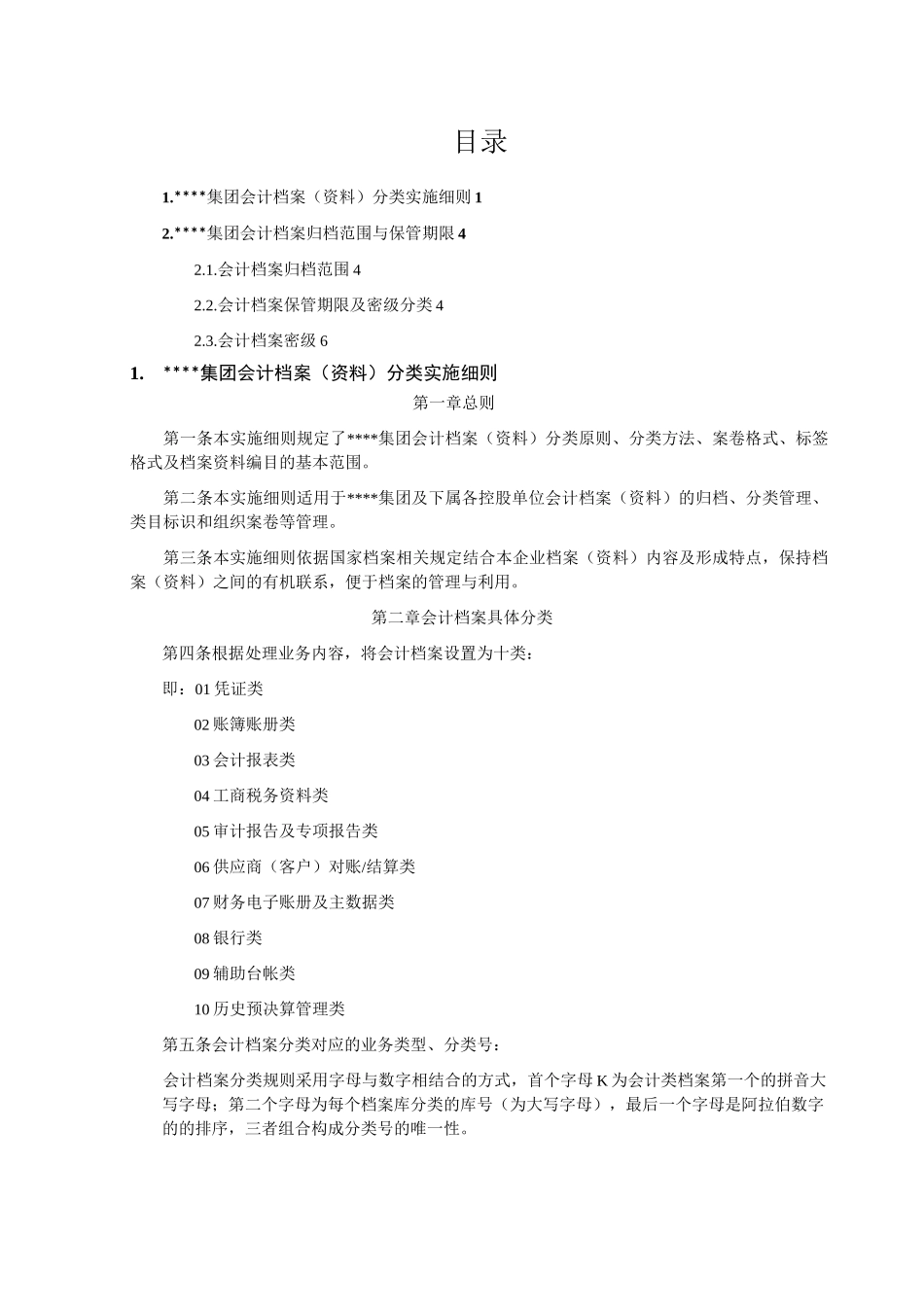 会计档案分类标准与规则_第1页