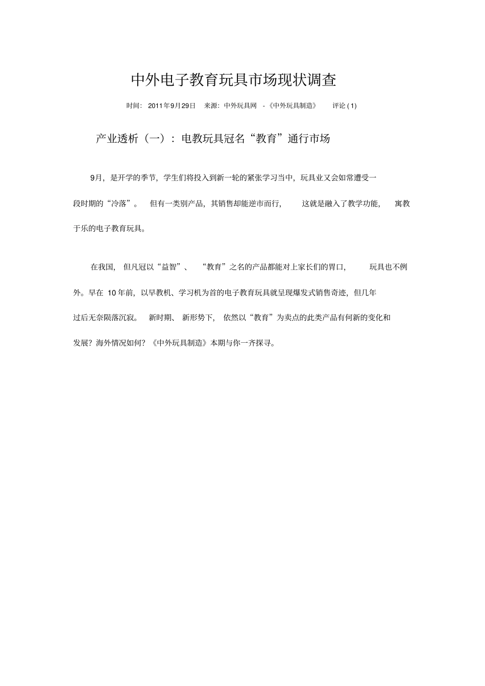 电子教育玩具的场分析_第1页