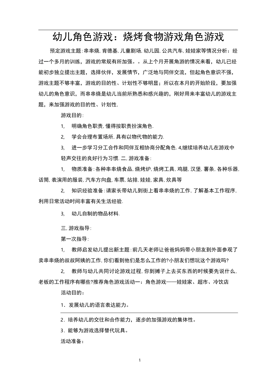 幼儿角色游戏：烧烤食物游戏角色游戏_第1页