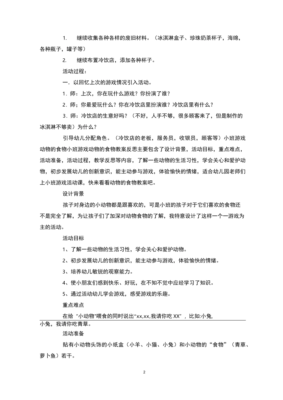 幼儿角色游戏：烧烤食物游戏角色游戏_第2页