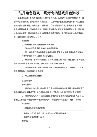 幼儿角色游戏：烧烤食物游戏角色游戏