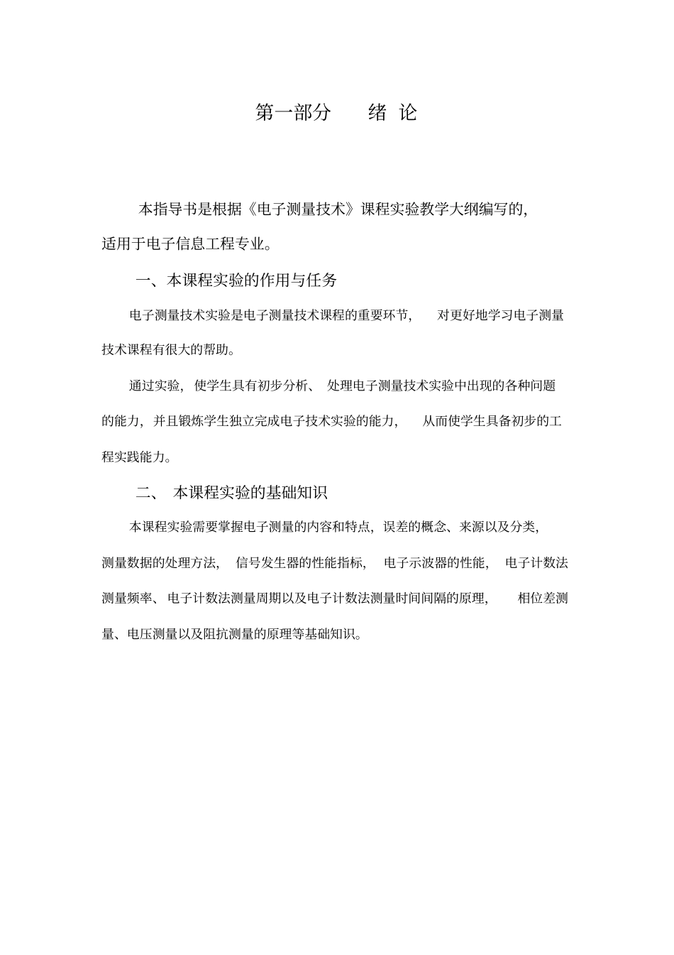 电子测量技术试验指导书_第1页