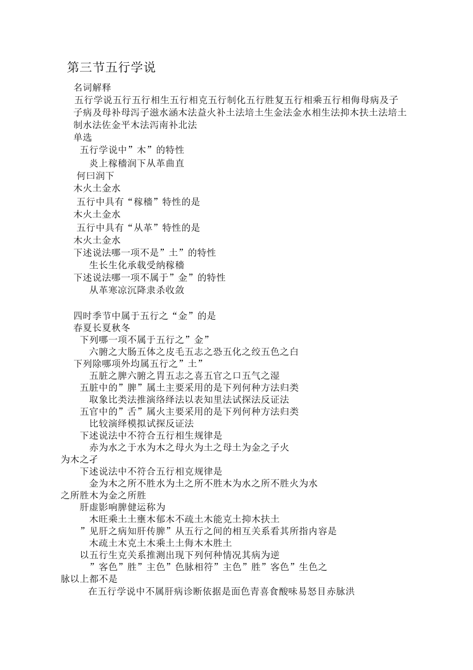 中医基础理论五行学说习题及答案(word文档良心出品)_第1页