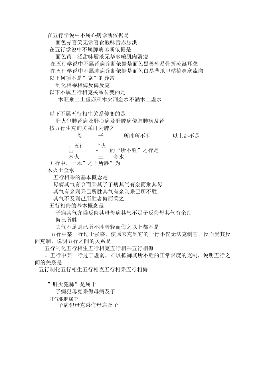 中医基础理论五行学说习题及答案(word文档良心出品)_第2页