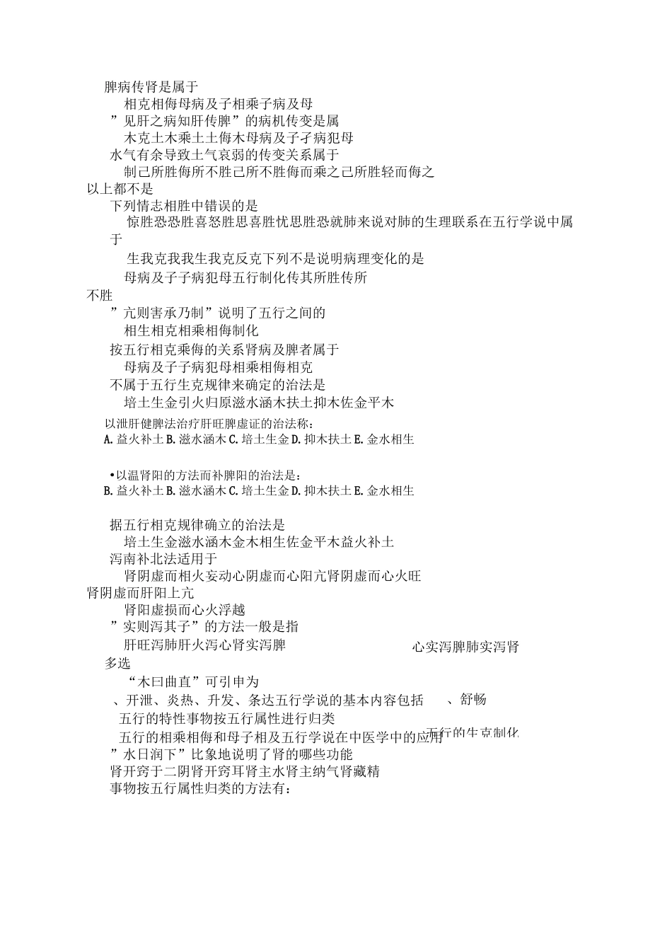 中医基础理论五行学说习题及答案(word文档良心出品)_第3页