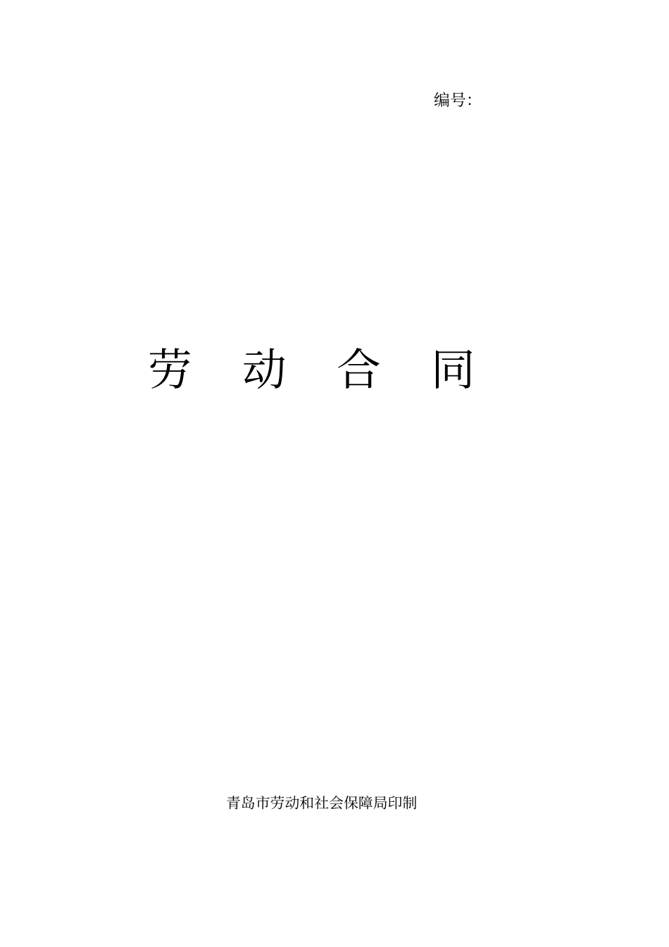 电子版劳动合同_第1页