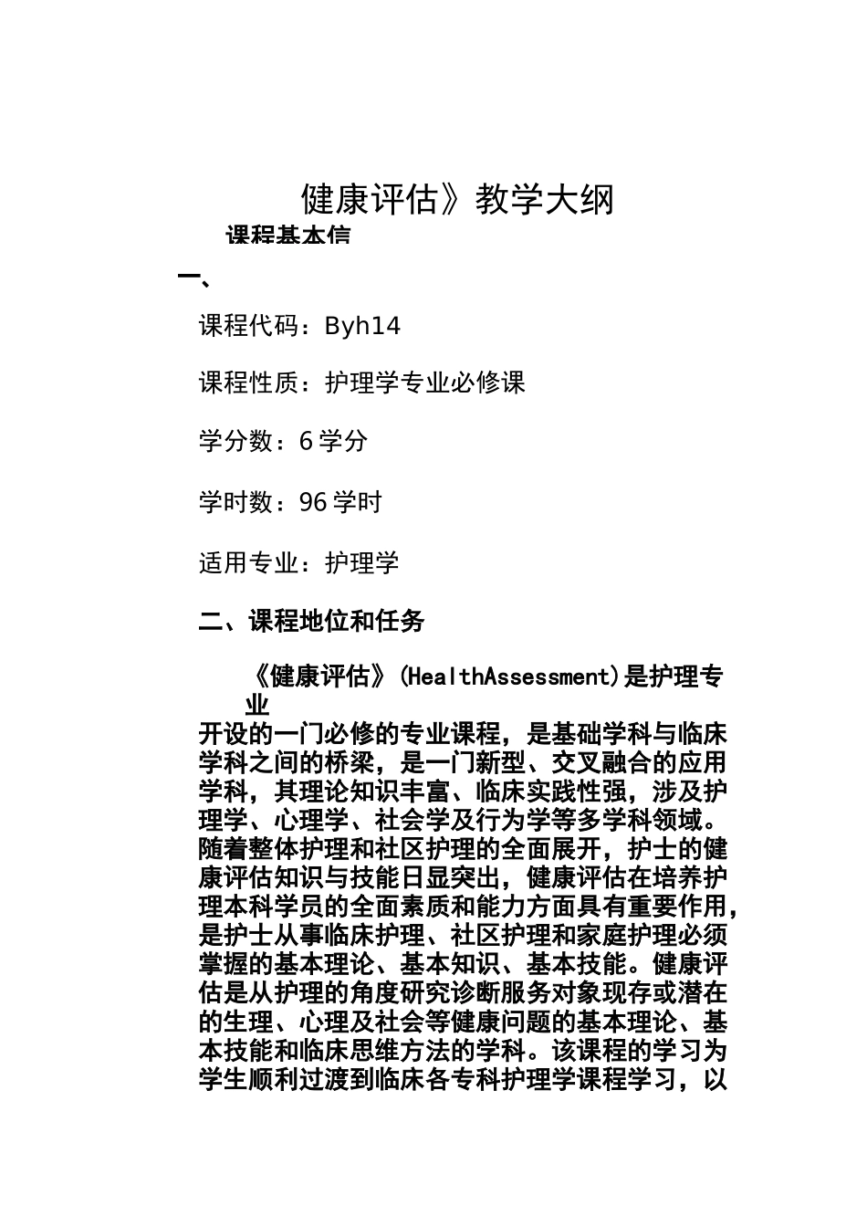 9《健康评估》教学大纲设计_第1页
