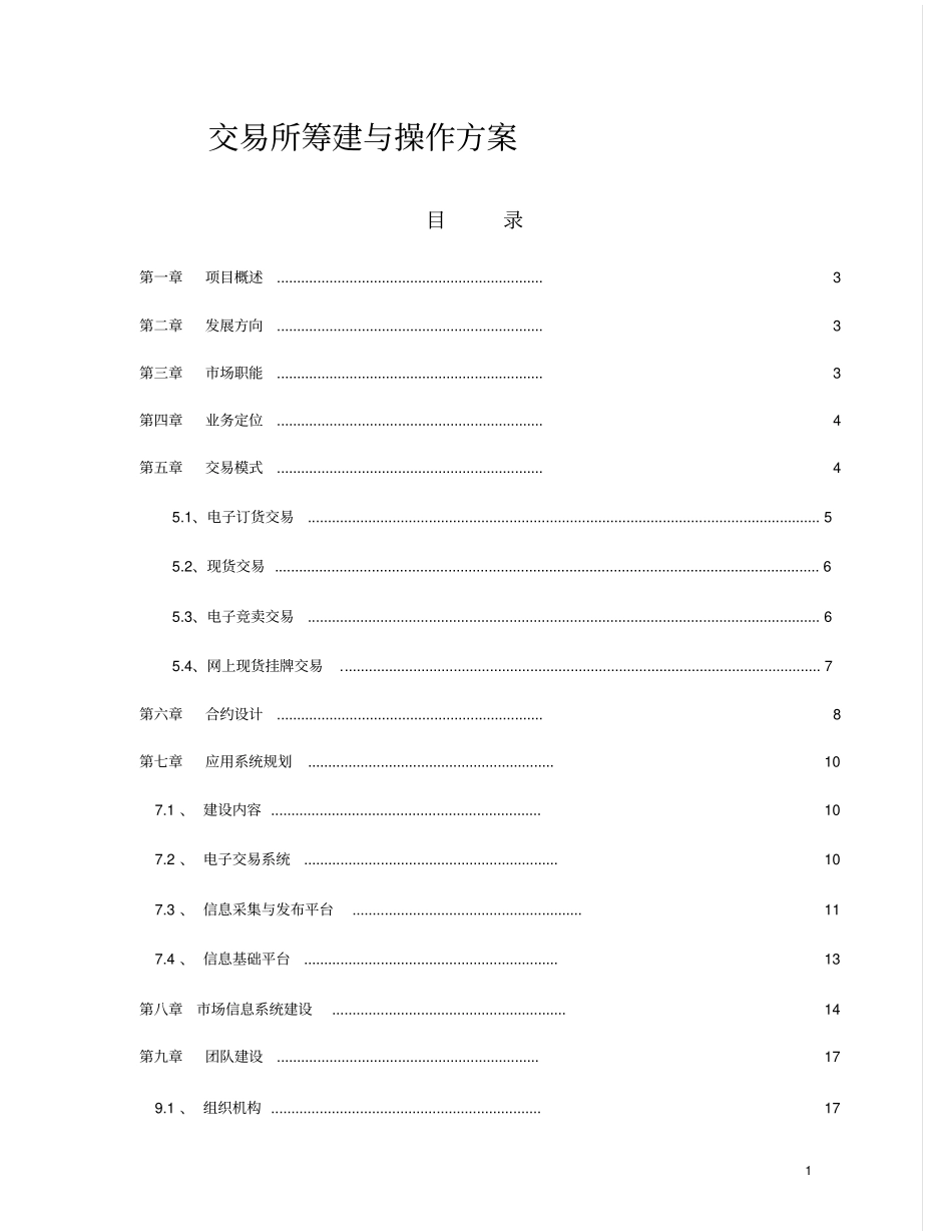 电子现货交易所筹建运营实施方案_第1页
