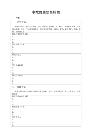 事故隐患信息档案