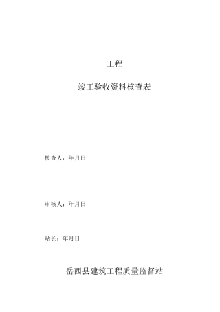 竣工验收资料核查表