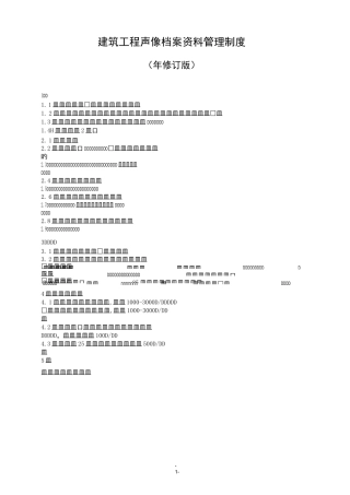 建筑工程声像档案资料管理制度