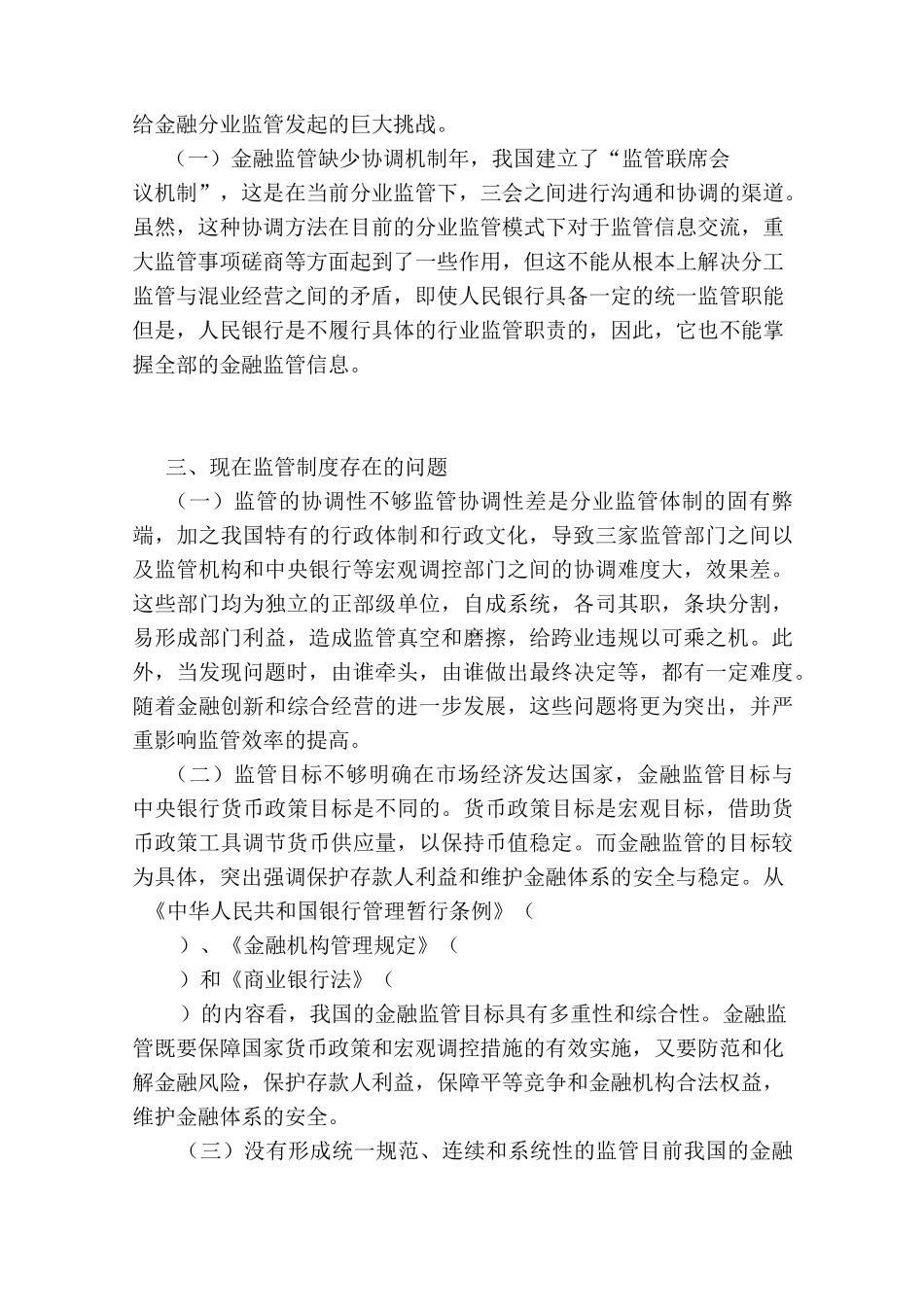 浅析中国金融的监管体制_第3页