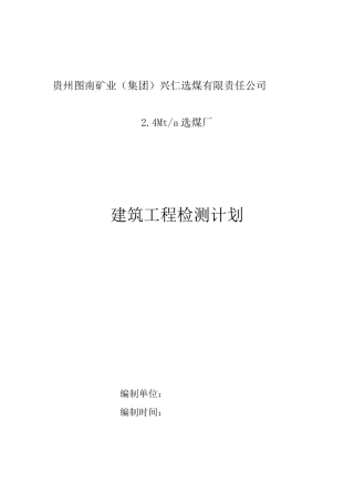 建设工程检测计划