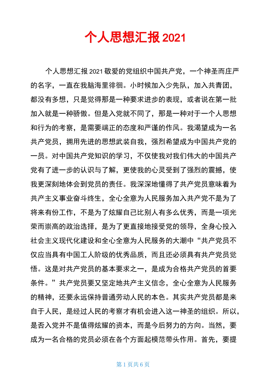 个人思想汇报2022_第1页