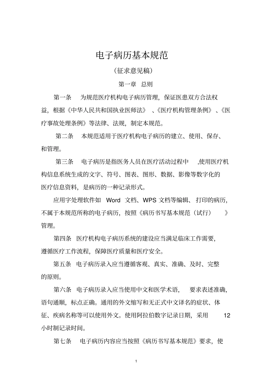 电子病历基本规范_第1页