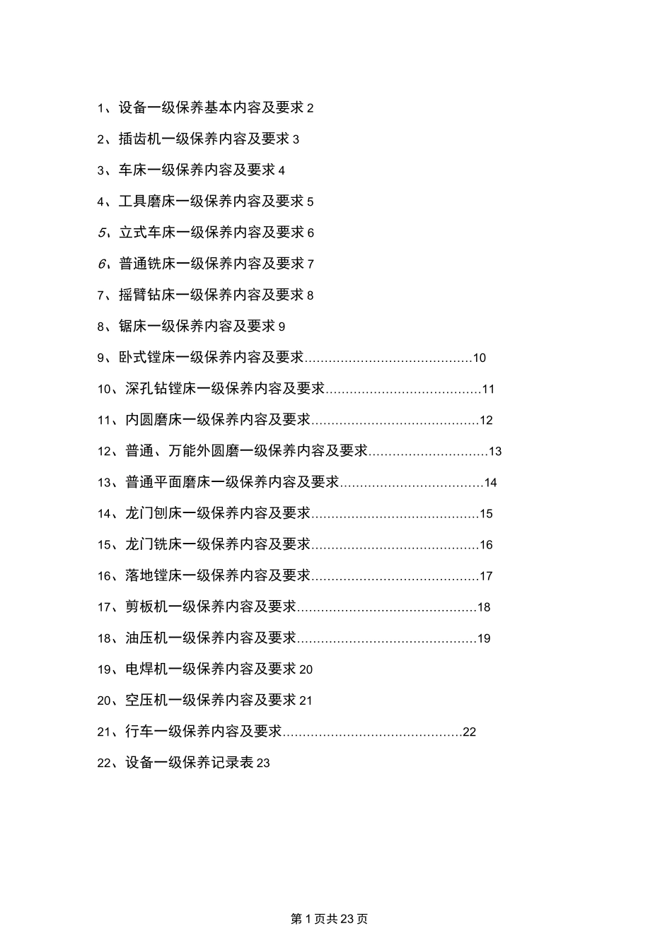 (设备管理)设备一级保养内容_第1页