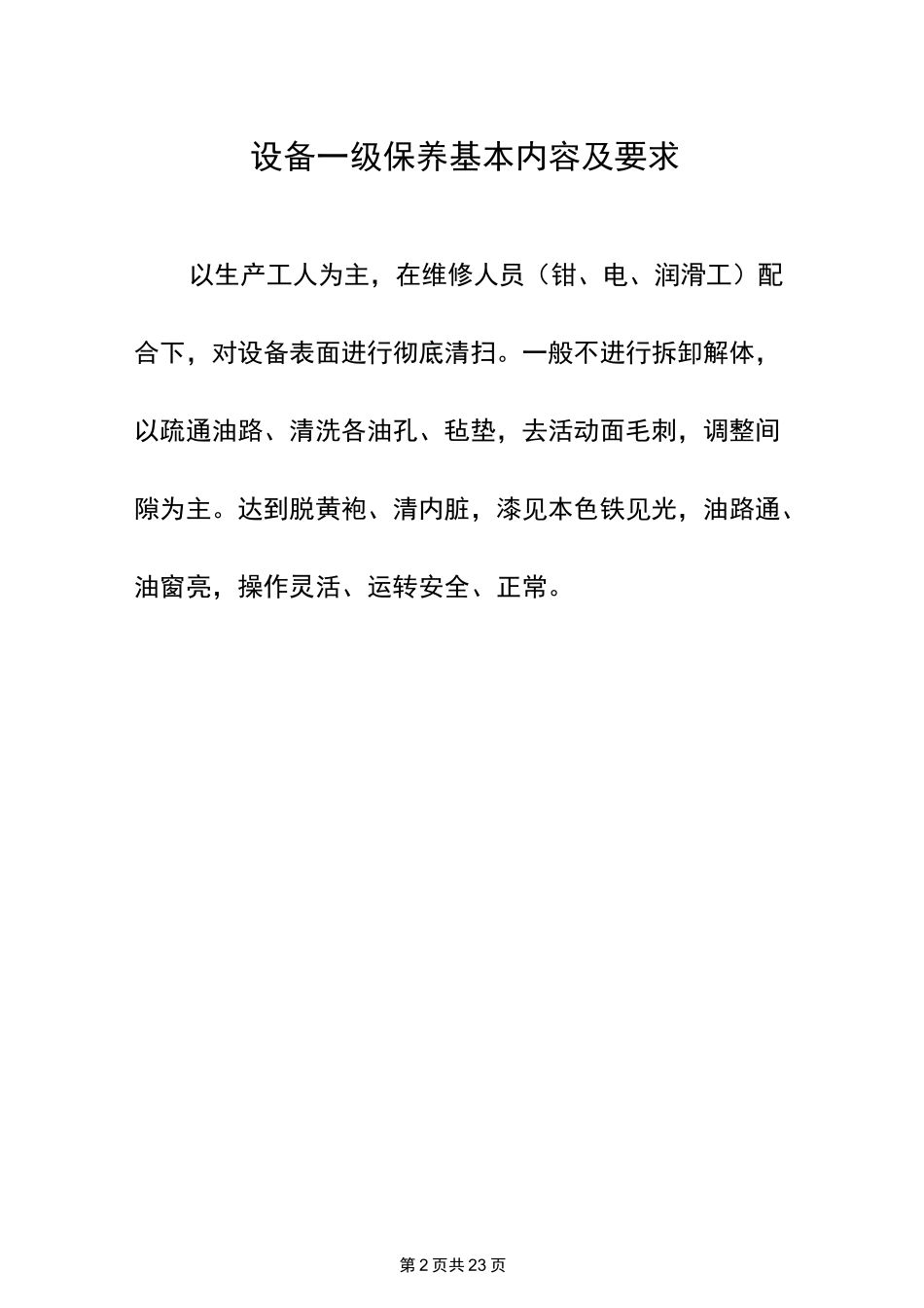 (设备管理)设备一级保养内容_第2页