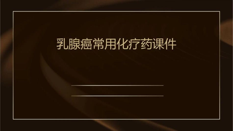 乳腺癌常用化疗药课件1_第1页