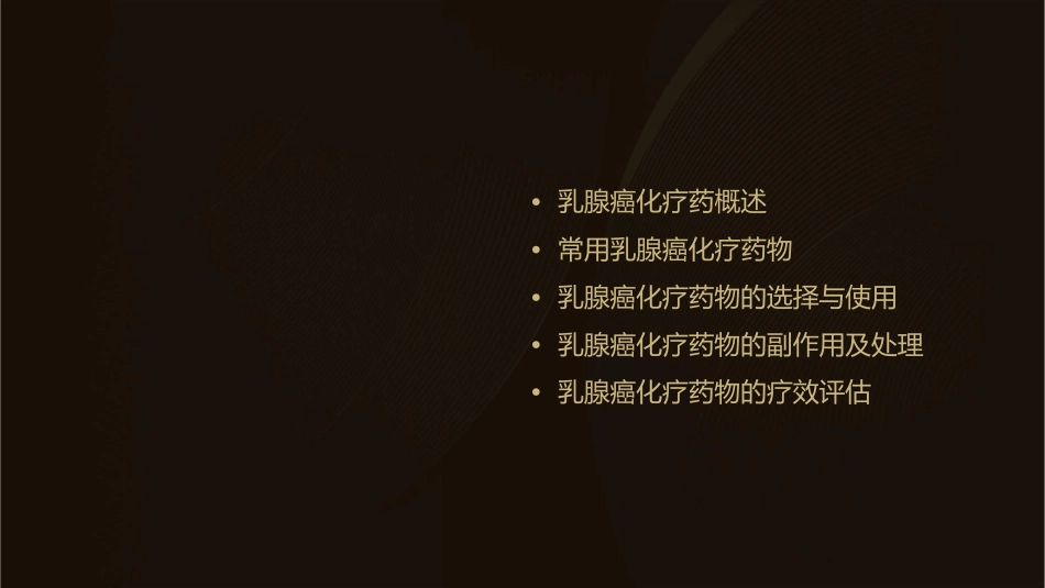乳腺癌常用化疗药课件1_第2页