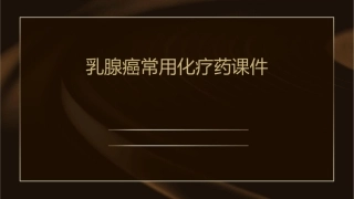 乳腺癌常用化疗药课件1