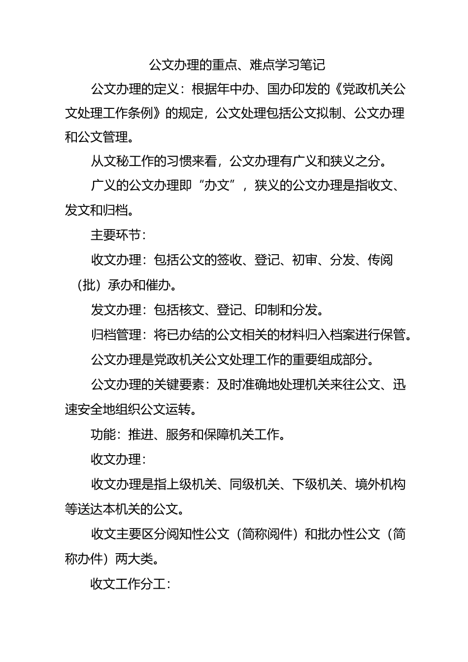 公文办理的重点、难点学习笔记_第1页
