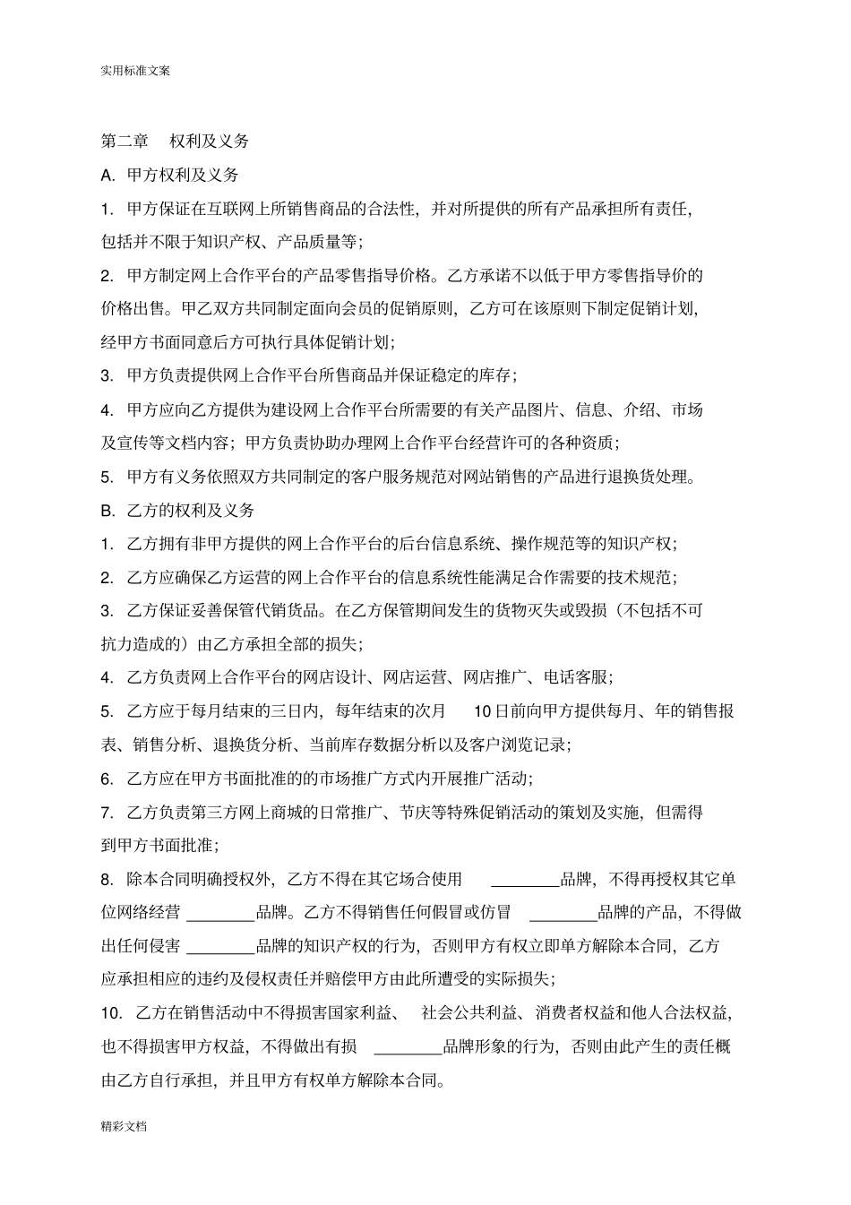 电子的商务平台运营项目合作协议详情书_第2页