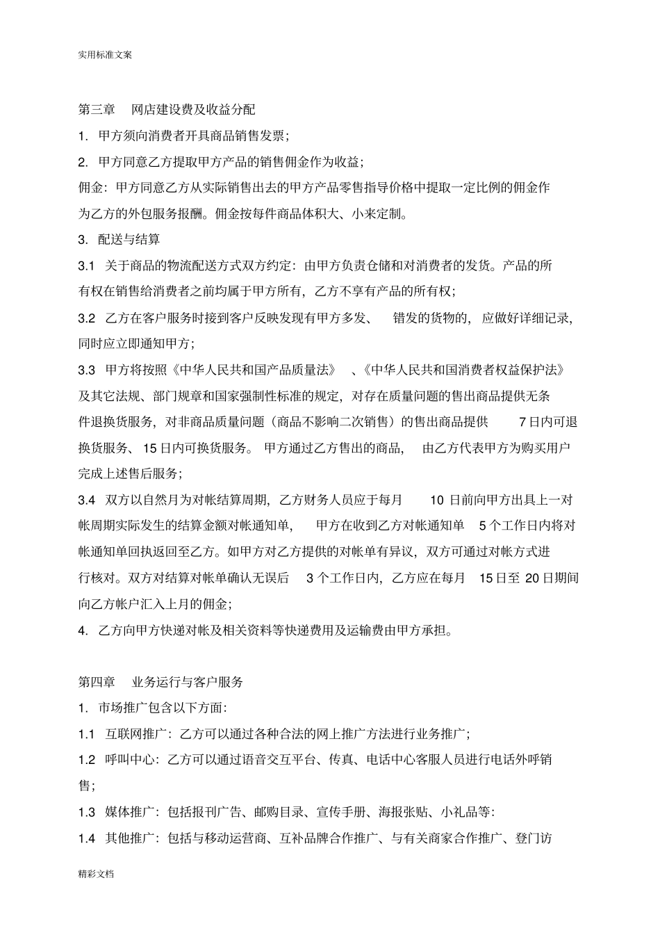 电子的商务平台运营项目合作协议详情书_第3页