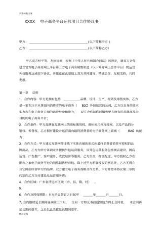 电子的商务平台运营项目合作协议详情书