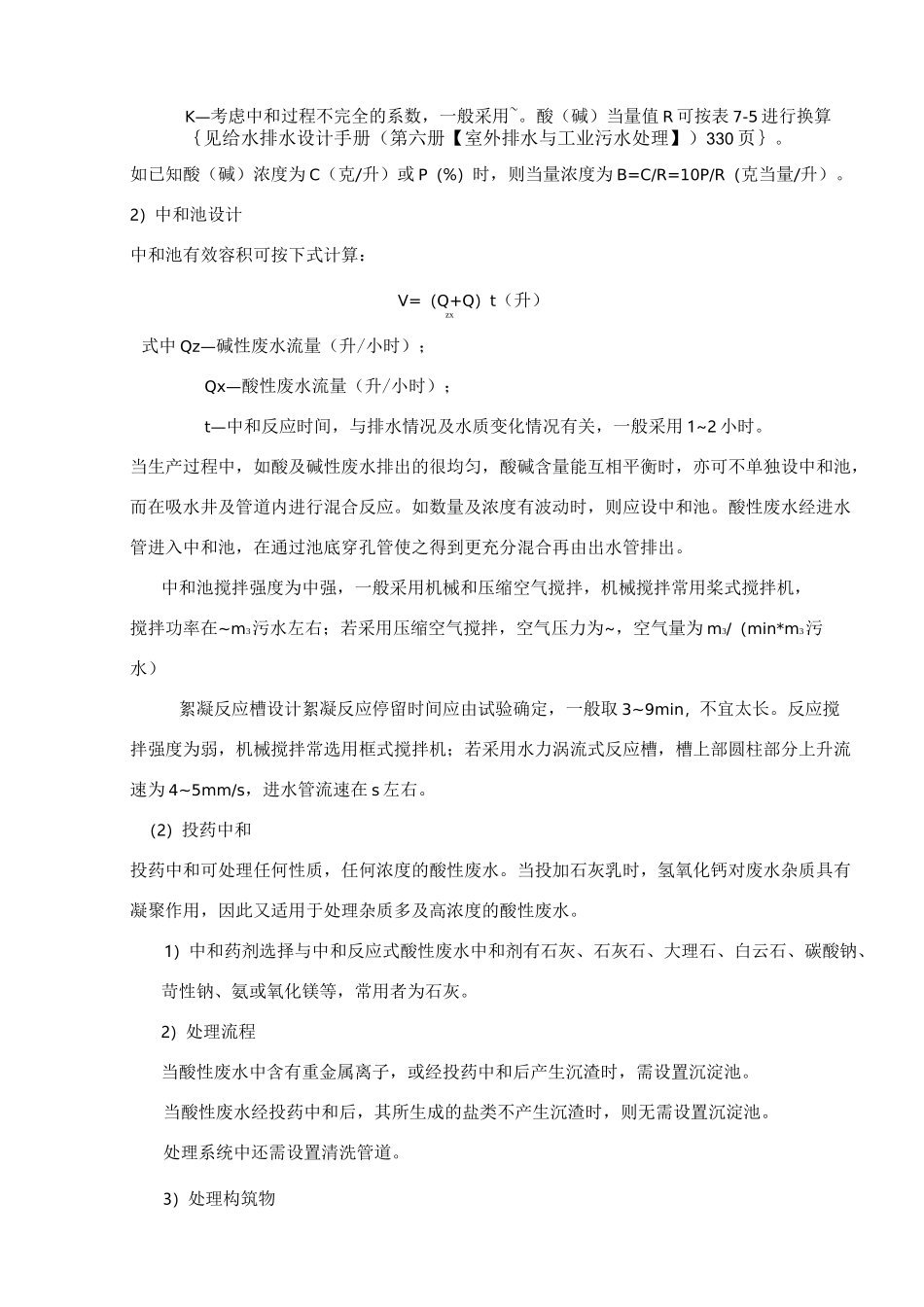 酸碱废水处理设计_第2页