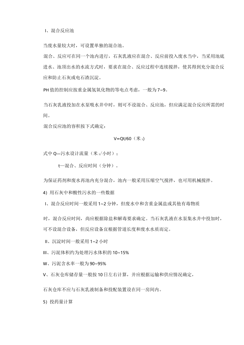 酸碱废水处理设计_第3页