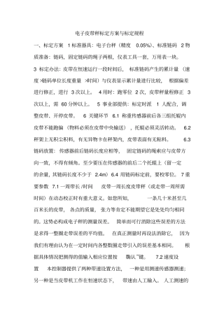 电子皮带秤标定方案与标定规程
