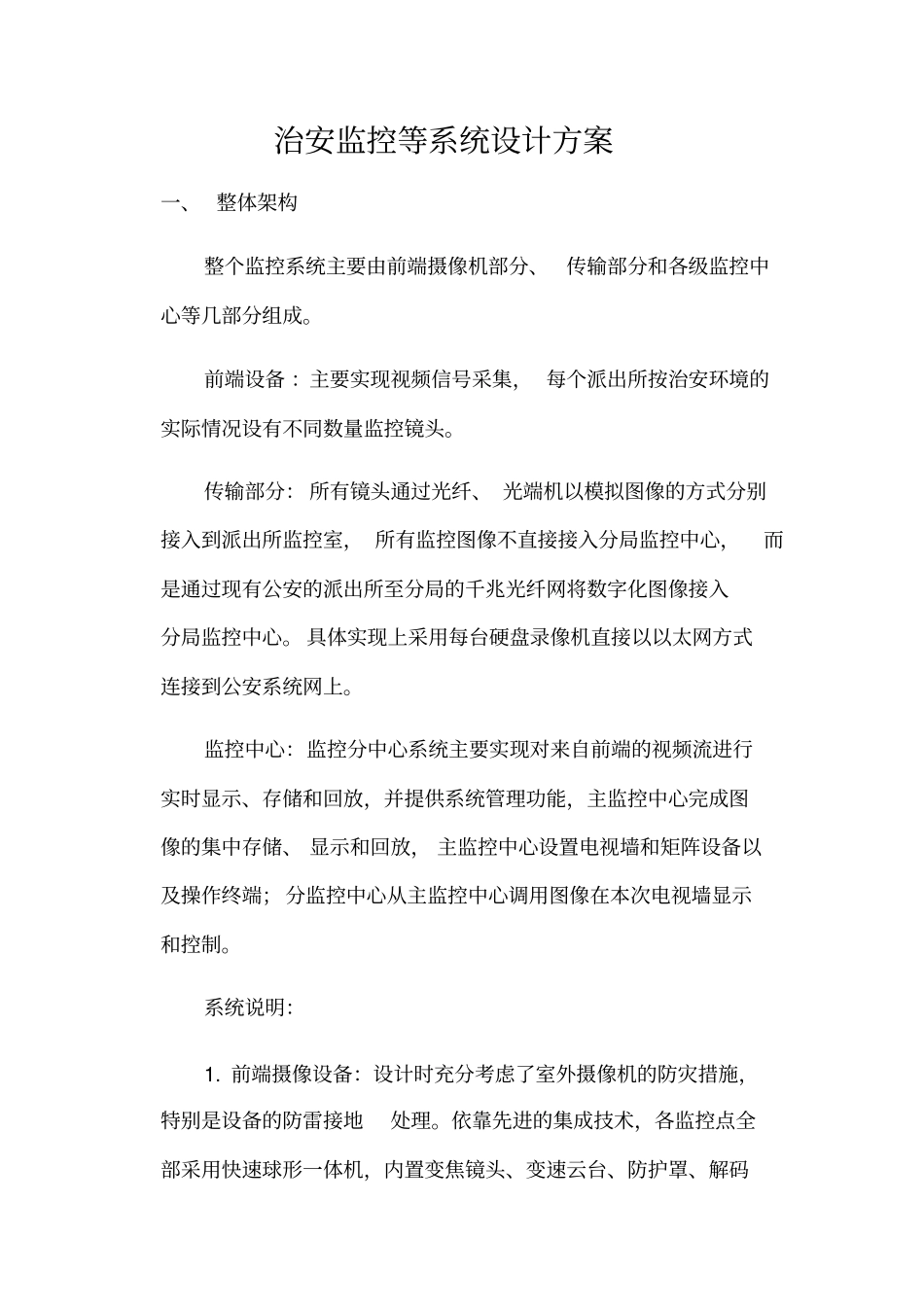 电子监控系统设计实施方案_第1页