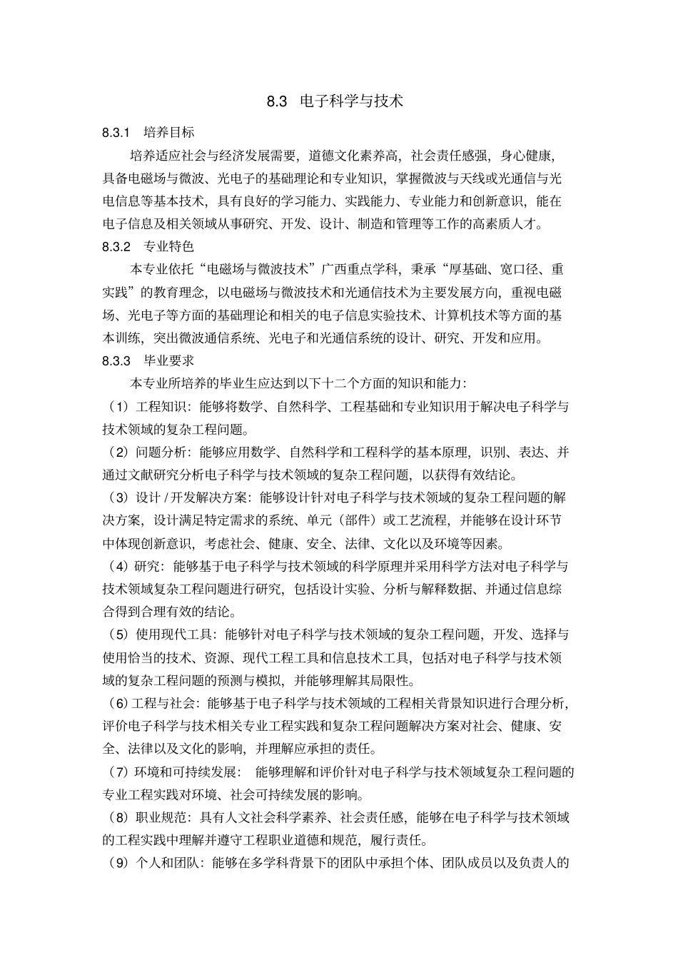 电子科学与技术专业培养方案_第1页