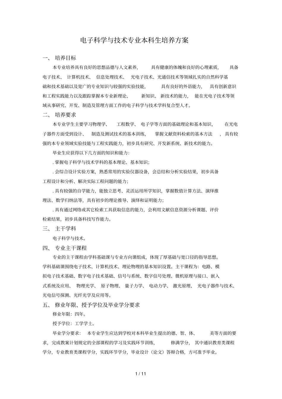 电子科学与技术专业本科生培养方案_第1页