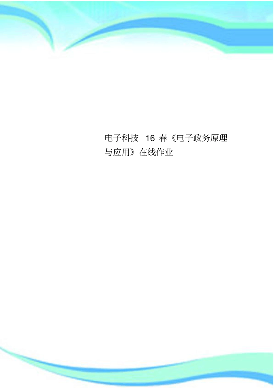 电子科技16春电子政务原理与应用在线作业_第1页