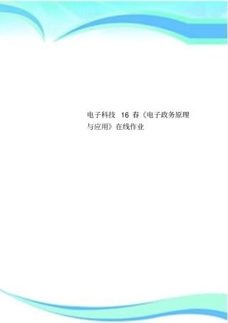 电子科技16春电子政务原理与应用在线作业