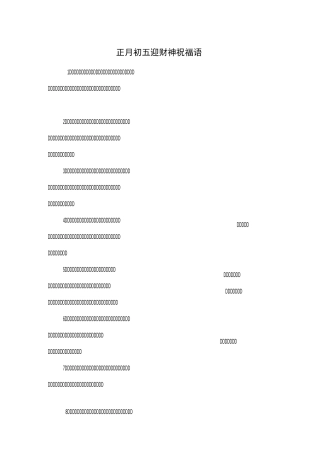 正月初五迎财神祝福语